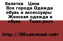 Tommy Hilfiger балетки › Цена ­ 5 000 - Все города Одежда, обувь и аксессуары » Женская одежда и обувь   . Тыва респ.